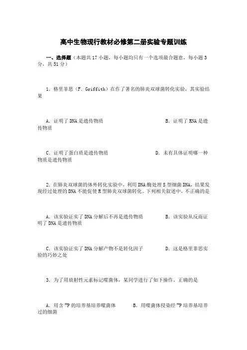 高中生物现行教材必修第二册实验专题训练
