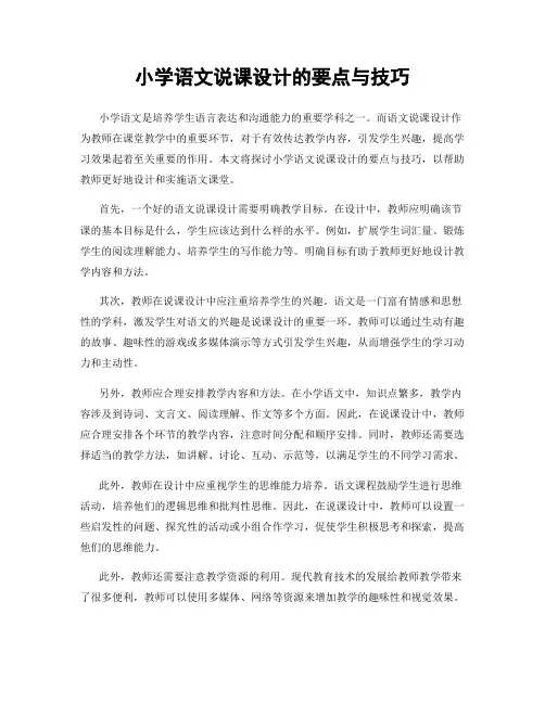 小学语文说课设计的要点与技巧