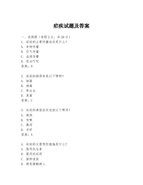 疟疾试题及答案