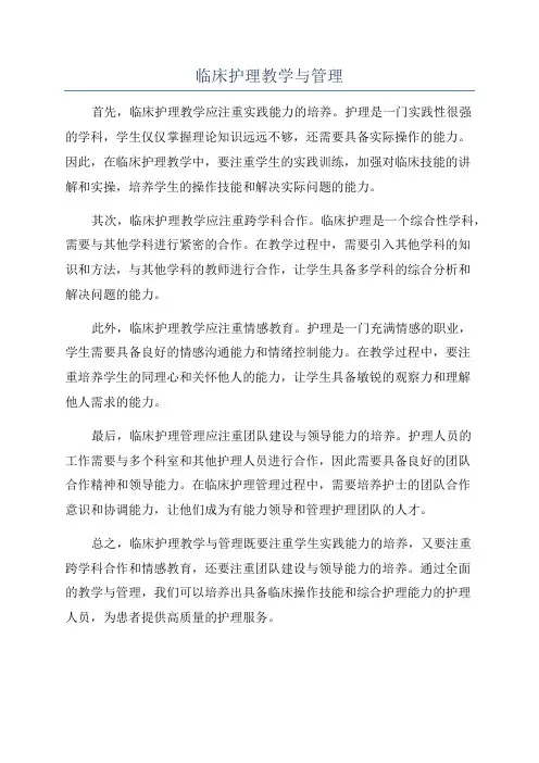临床护理教学与管理