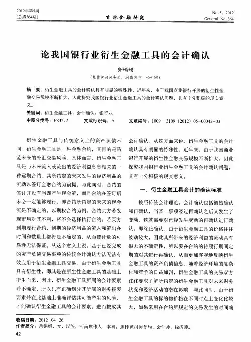 论我国银行业衍生金融工具的会计确认