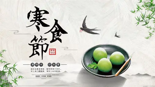 寒食节传统节日介绍PPT课件