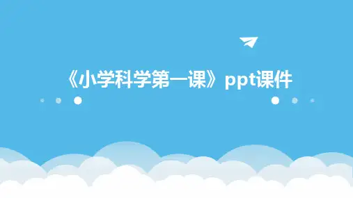 《小学科学第一课》课件