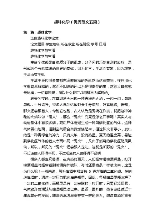 趣味化学（优秀范文五篇）