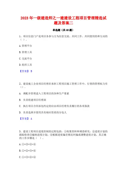 2023年一级建造师之一建建设工程项目管理精选试题及答案二