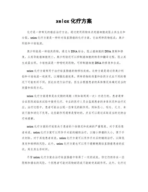 xelox化疗方案