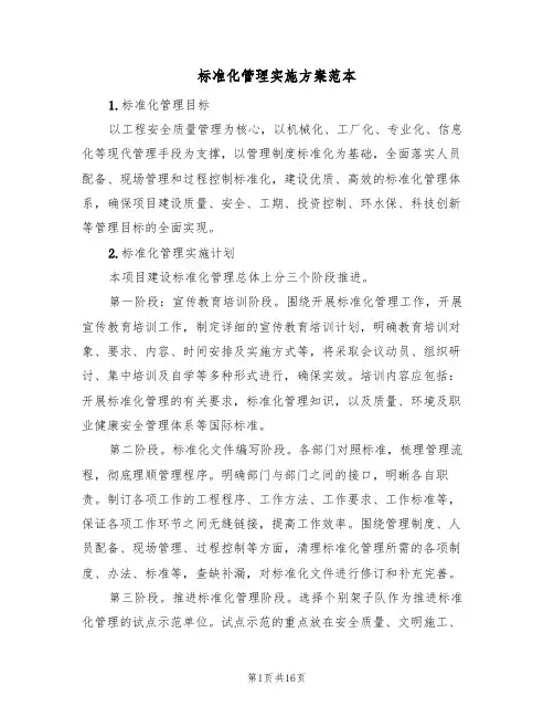 标准化管理实施方案范本(4篇)