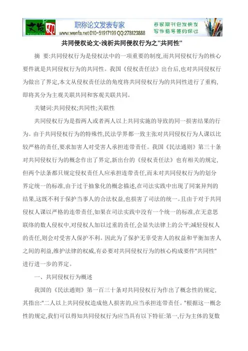 共同侵权论文-浅析共同侵权行为之共同性