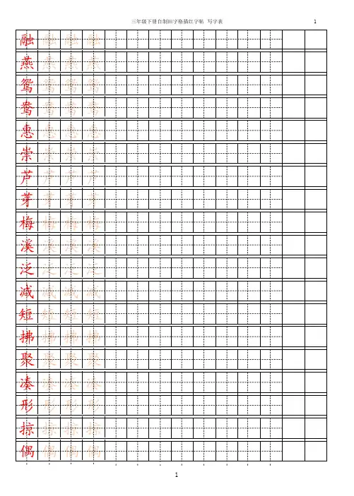 部编版三年级下册语文【字帖】写字表 字帖描红【精选】