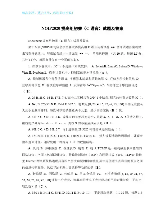 NOIP2020提高组初赛(C语言)试题及答案