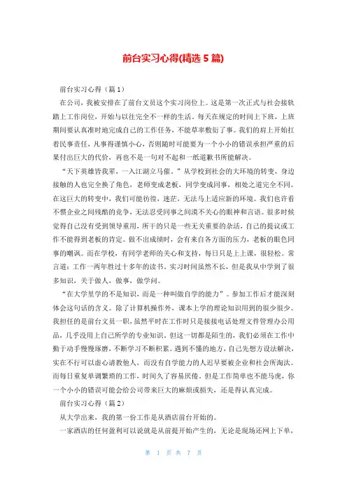 前台实习心得(精选5篇)