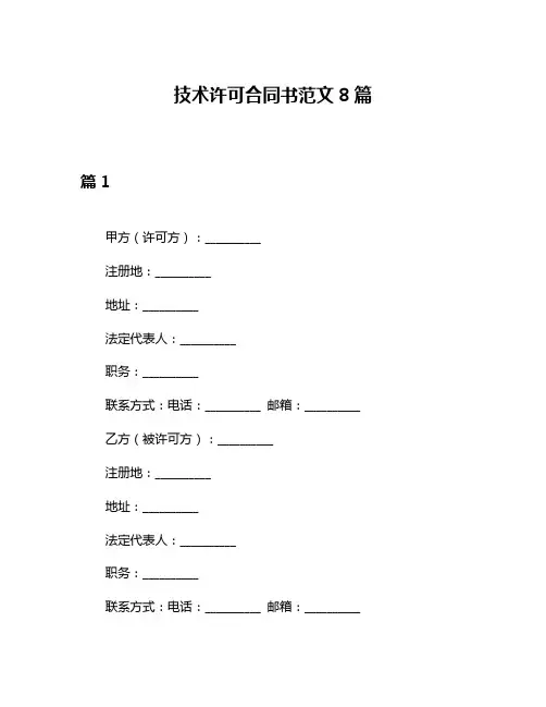 技术许可合同书范文8篇