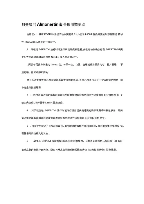 阿美替尼Almonertinib合理用药要点