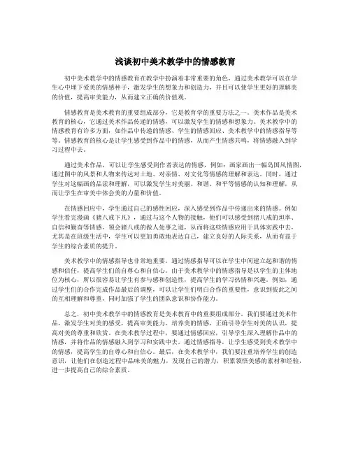 浅谈初中美术教学中的情感教育