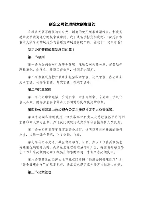 制定公司管理规章制度目的