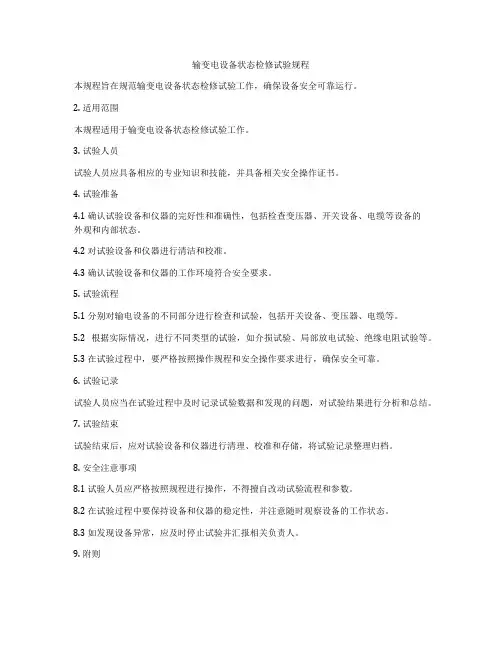 输变电设备状态检修试验规程