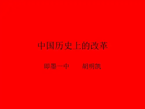 中国历史上的重要改革