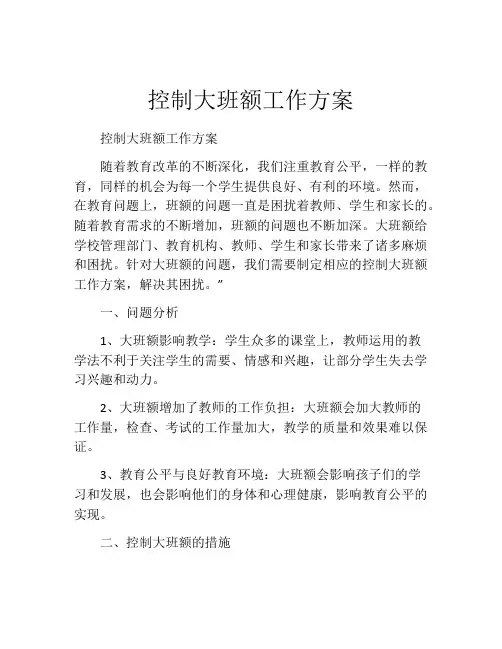 控制大班额工作方案