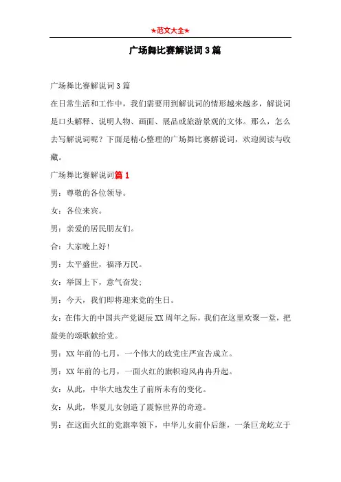 广场舞比赛解说词3篇