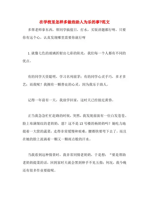 在学校里怎样多做些助人为乐的事_范文