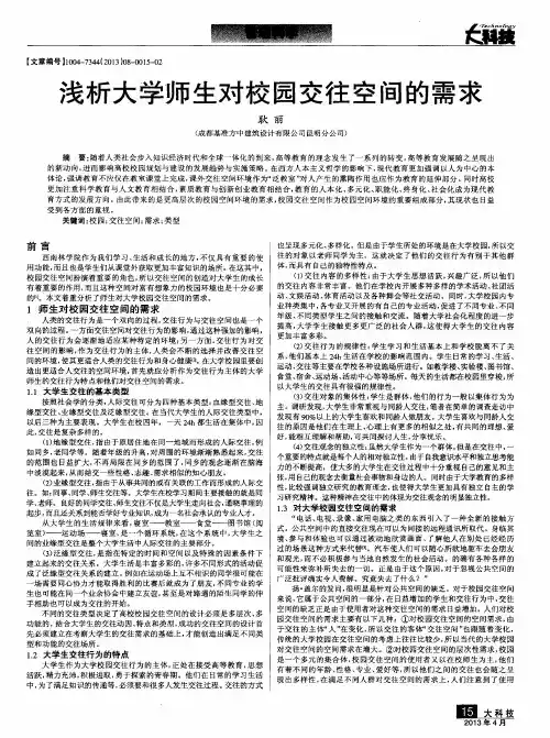 浅析大学师生对校园交往空间的需求