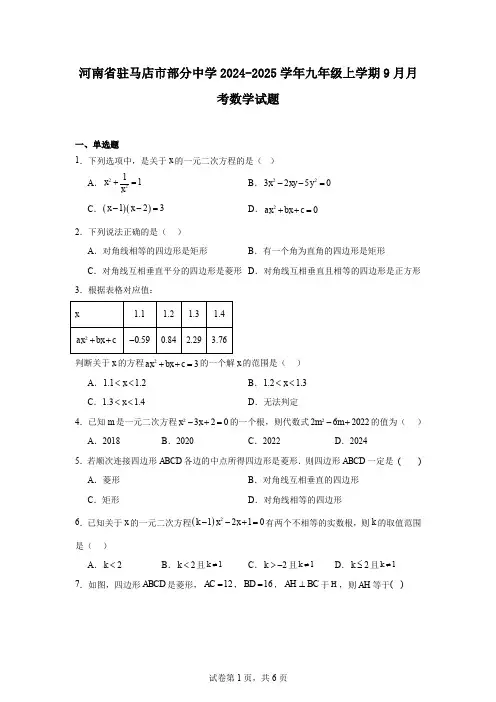 河南省驻马店市部分中学2024-2025学年九年级上学期9月月考数学试题