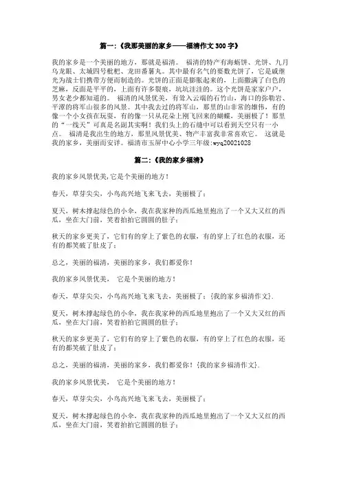我的家乡福清作文