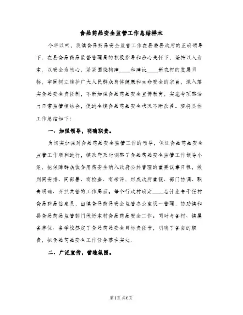 食品药品安全监管工作总结样本（2篇）