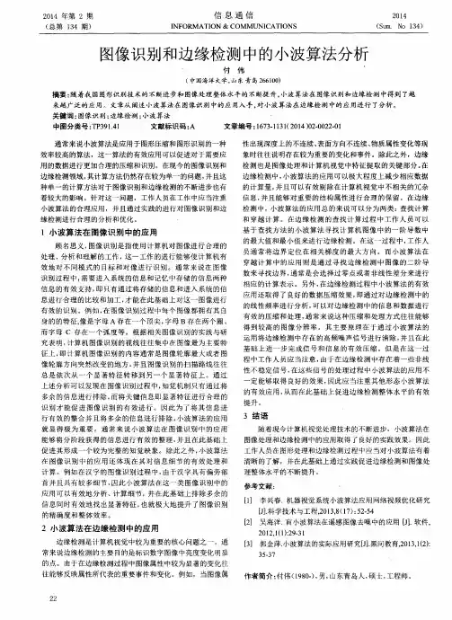 图像识别和边缘检测中的小波算法分析