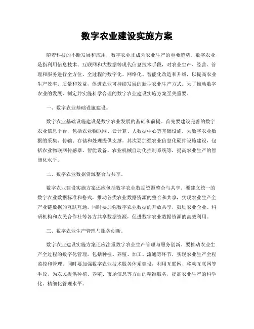 数字农业建设实施方案