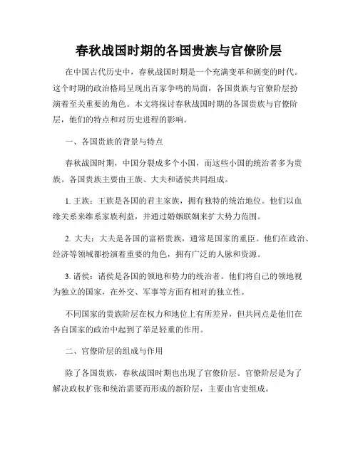 春秋战国时期的各国贵族与官僚阶层