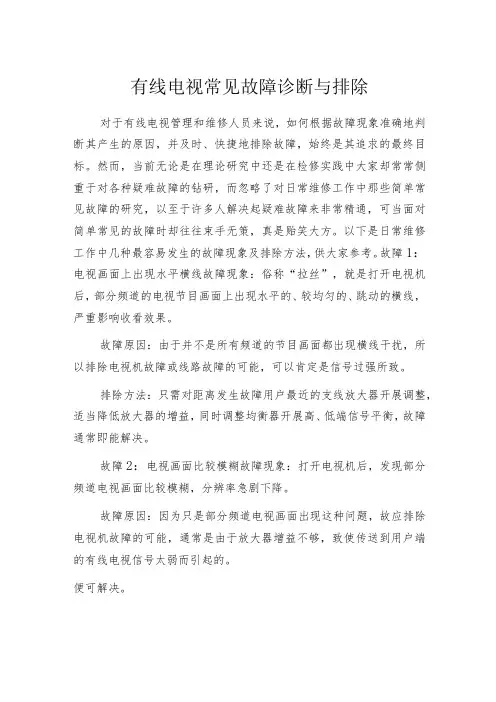 有线电视常见故障诊断与排除