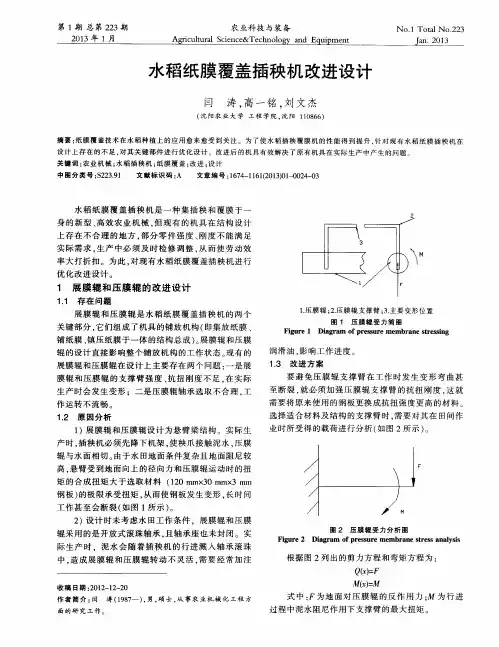 水稻纸膜覆盖插秧机改进设计