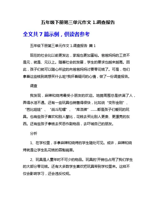 五年级下册第三单元作文1.调查报告