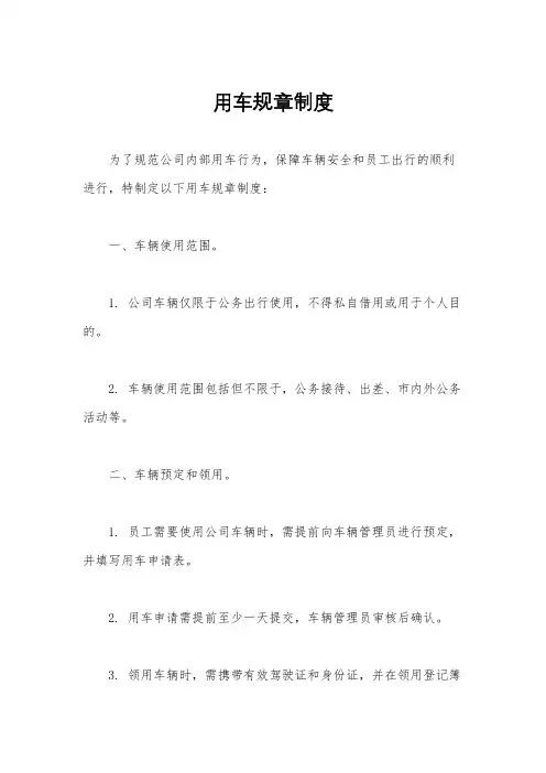 用车规章制度
