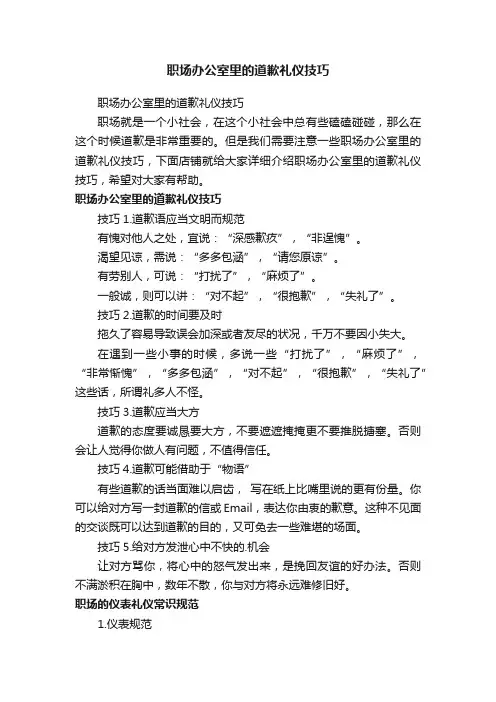 职场办公室里的道歉礼仪技巧
