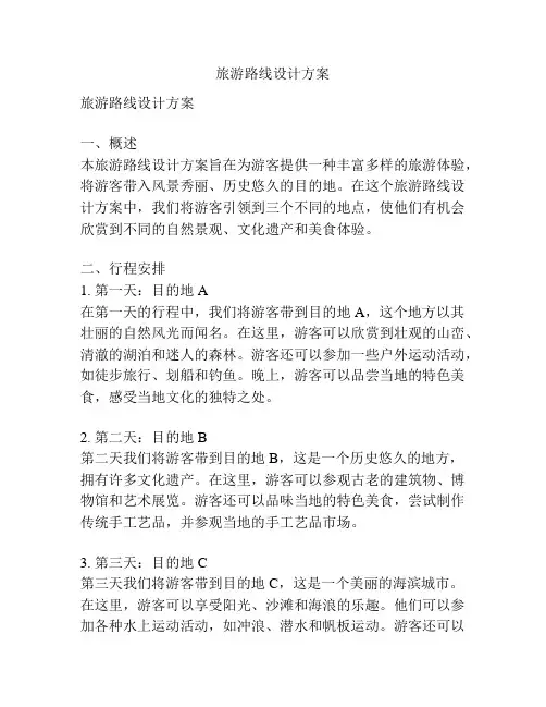 旅游路线设计方案