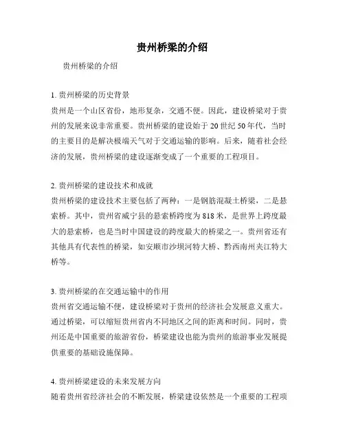 贵州桥梁的介绍