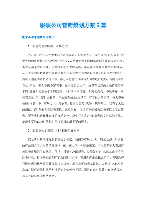 服装公司营销策划方案5篇