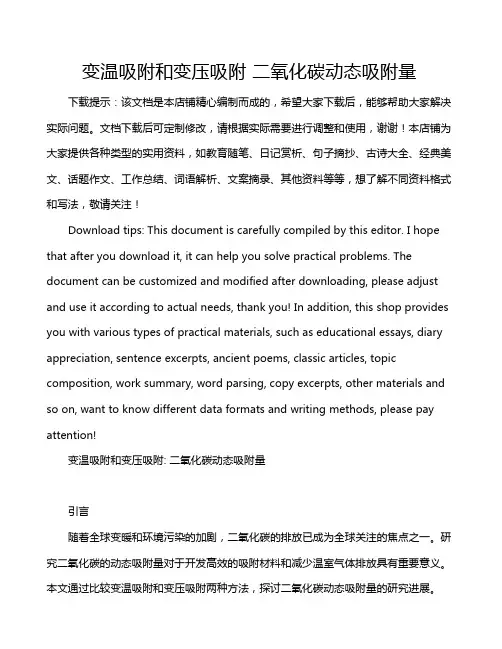 变温吸附和变压吸附 二氧化碳动态吸附量