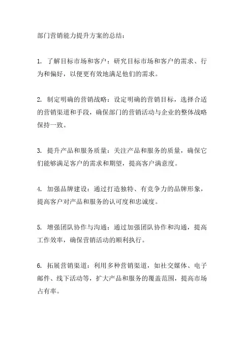 部门营销能力提升方案