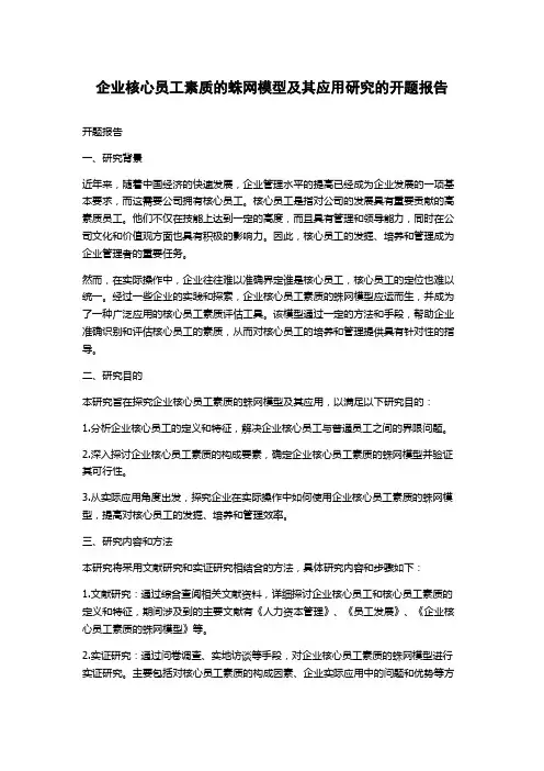 企业核心员工素质的蛛网模型及其应用研究的开题报告