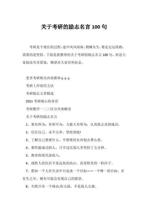 (励志名言)关于考研的励志名言100句