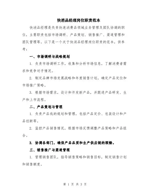 快消品经理岗位职责范本
