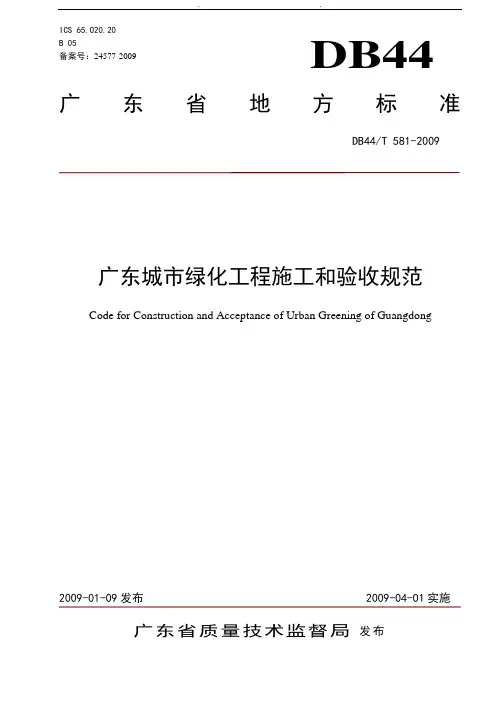 广东省城市绿化工程施工和验收规范标准