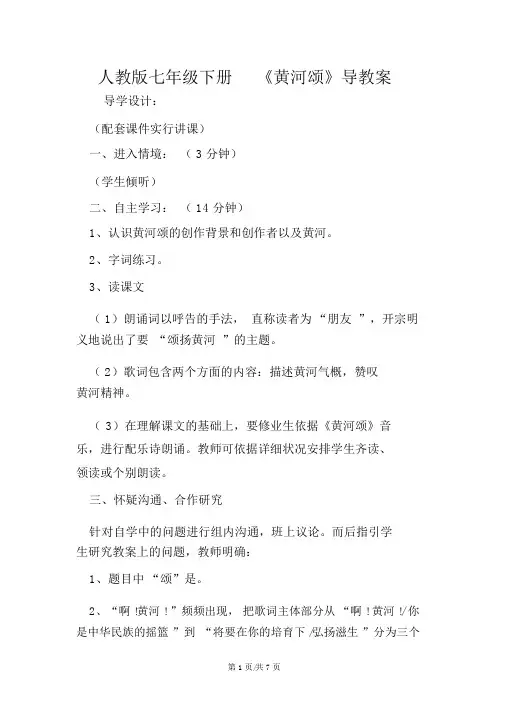 人教版七年级下册《黄河颂》导学案