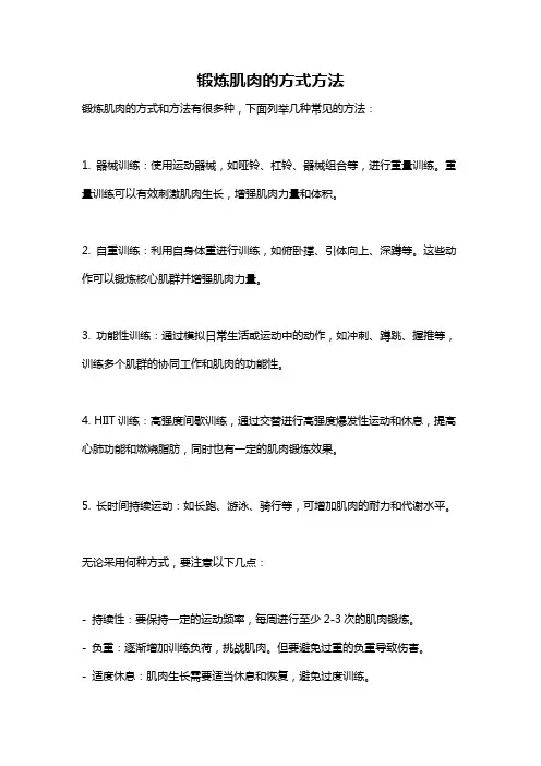 锻炼肌肉的方式方法
