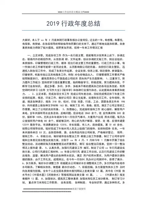 2019年最新行政工作年度总结工作总结文档【五篇】