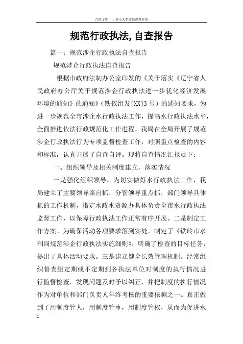 规范行政执法自查报告