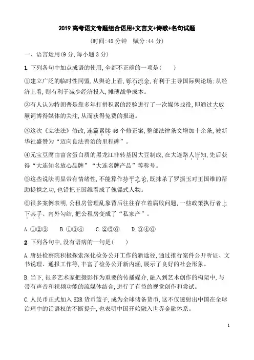 2019高考语文专题组合语用+文言文+诗歌+名句试题